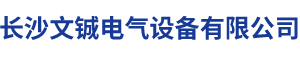 長沙文鋮電氣設備有限公司