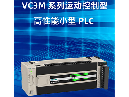 VC3M系列運動控制型高性能小型PLC
