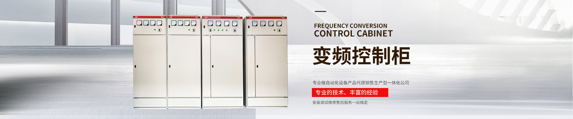 長沙文鋮電氣設備有限公司_長沙變頻器|長沙控制柜