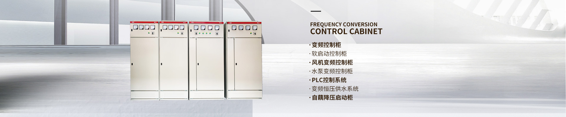 長沙文鋮電氣設備有限公司_長沙變頻器|長沙控制柜